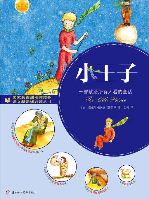 Title details for 小王子 by （法）圣艾修伯里 - Available
